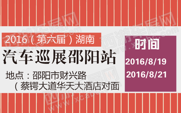 2016（第六届）湖南汽车巡展邵阳站-600-01.jpg