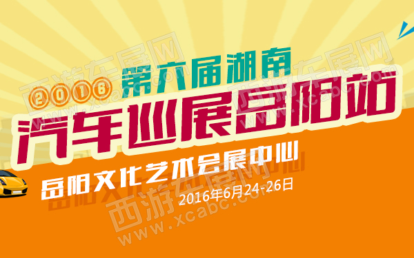 2016第六届湖南汽车巡展岳阳站-600.jpg