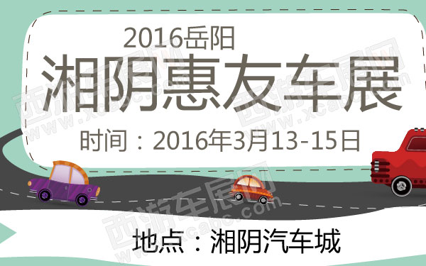 2016岳阳湘阴惠友车展 600.jpg