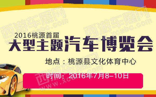 undefined 2016桃源首届大型主题汽车博览会 .jpg