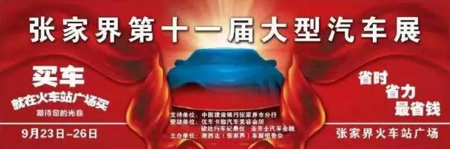 张家界车展