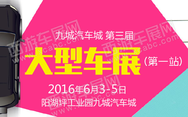 九城汽车城第三届大型车展(第一站)B10737-600.jpg