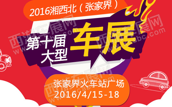 2016湘西北(张家界)第十届大型车展-600.jpg