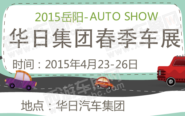 2015岳阳华日集团春季车展-600-01.jpg