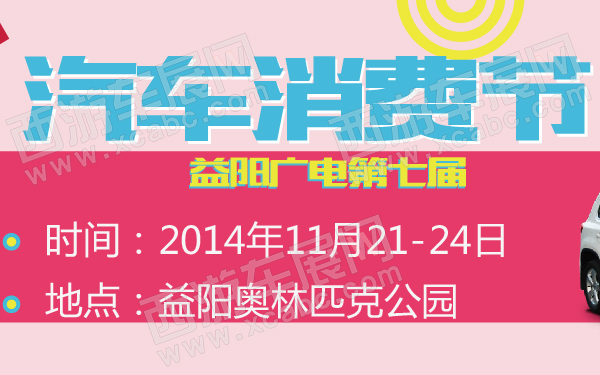 益阳广电第七届汽车消费节-600-01.jpg
