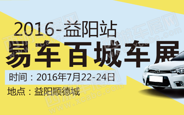 2016易车百城车展益阳站-600-01.jpg