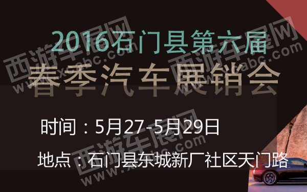 2016石门县第六届春季汽车展销会-600-01.jpg