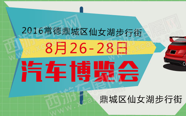 undefined 2016常德鼎城区仙女湖步行街汽车博览会 .jpg