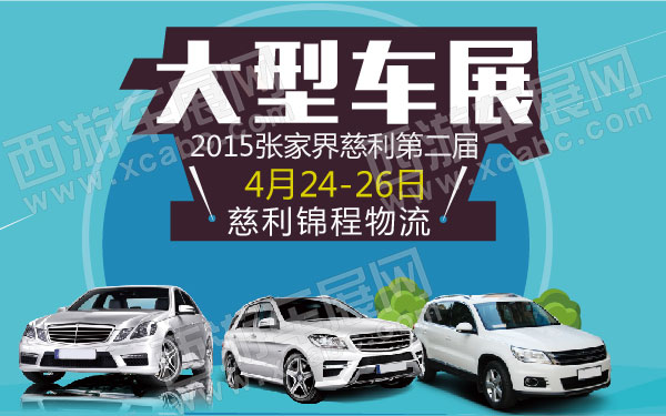 2015张家界慈利第二届大型车展-01.jpg