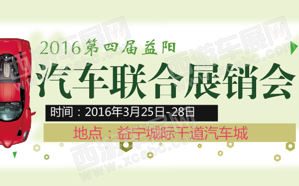 2016第四届益阳汽车联合展销会-600-01.jpg