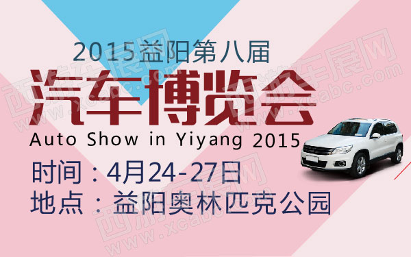 2015益阳第八届汽车博览会-01.jpg