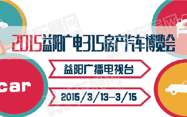 2015益阳广电315房产汽车博览会   .jpg