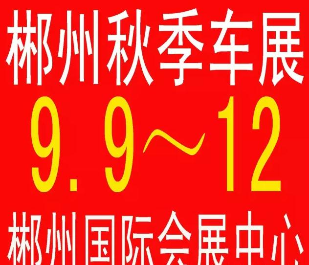 郴州车展