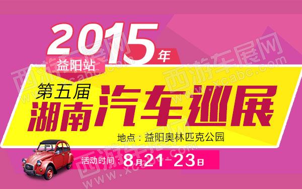 益阳车展