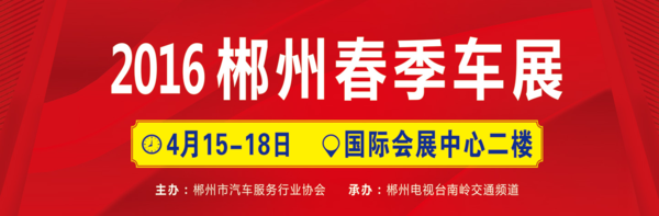 郴州车展
