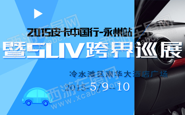 2015皮卡中国行暨SUV跨界巡展永州站-600.jpg