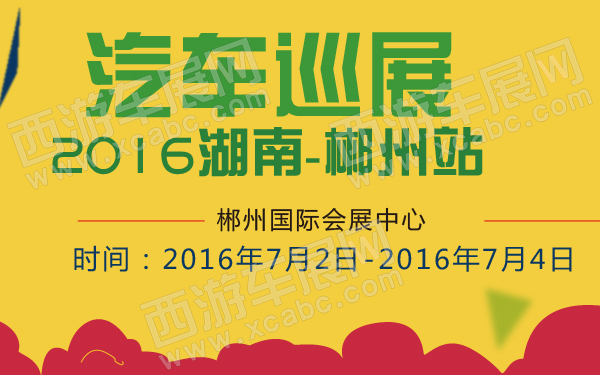 2016湖南汽车巡展郴州站-600-01.jpg