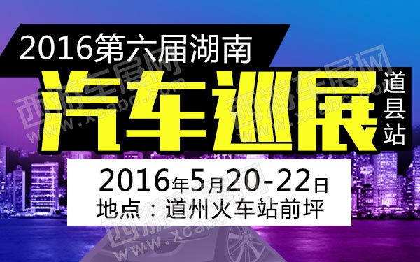2016第六届湖南汽车巡展（道县站）-B10770-600.jpg