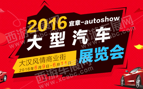 2016宜章大型汽车展览会-600.jpg