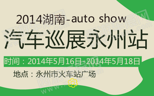 2014湖南汽车巡展永州站-600-01.jpg