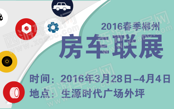 2016春季郴州房车联展-600-01.jpg