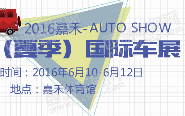 2016嘉禾（夏季）国际车展-600-01.jpg