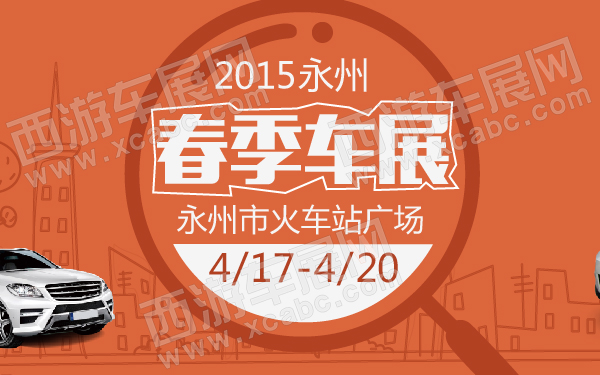 2015永州春季车展-600-01.jpg