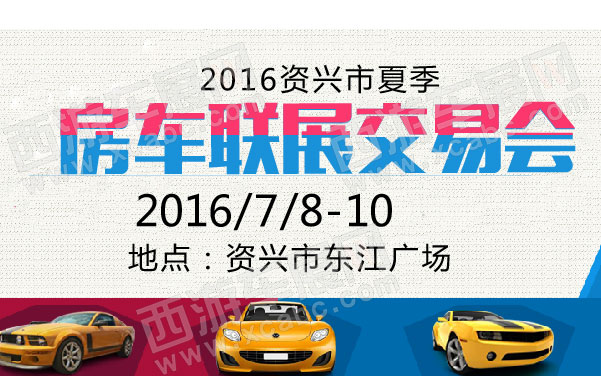 2016资兴市夏季房车联展交易会  .jpg