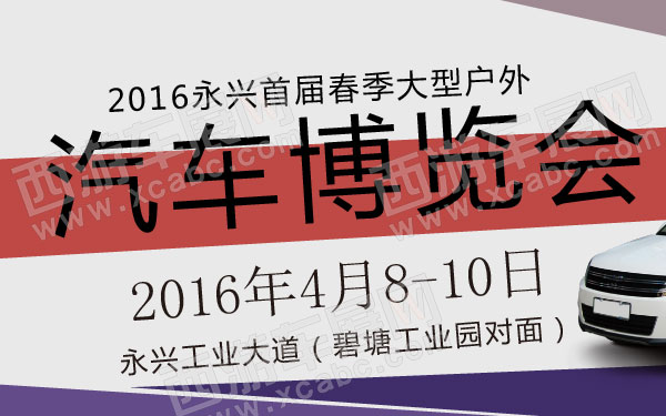 2016永兴首届春季大型户外汽车博览会  600.jpg