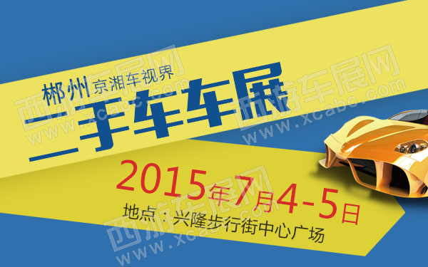 郴州京湘车视界二手车车展-B10586-600.jpg