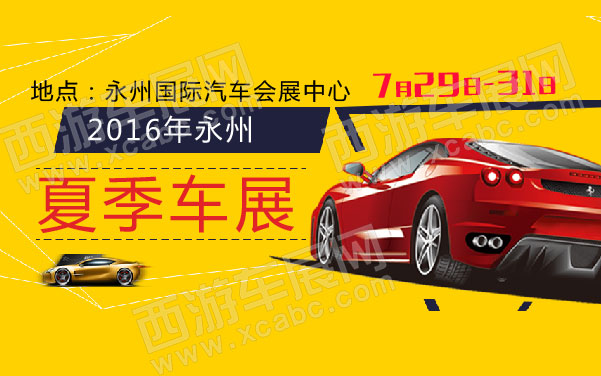 2016年永州(夏季)车展  .jpg