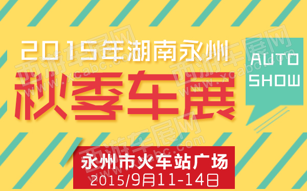 永州车展
