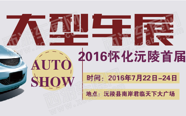 2016怀化沅陵首届大型车展-600-01.jpg