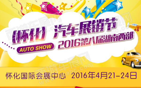 2016第八届湖南西部（怀化）汽车展销节-600.jpg
