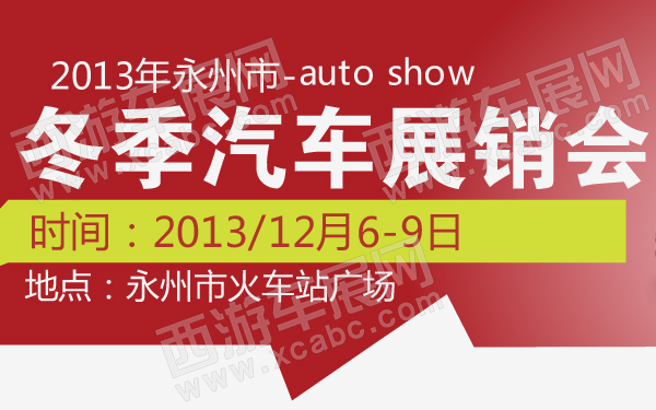 2013年永州市冬季汽车展销会-600-01.jpg