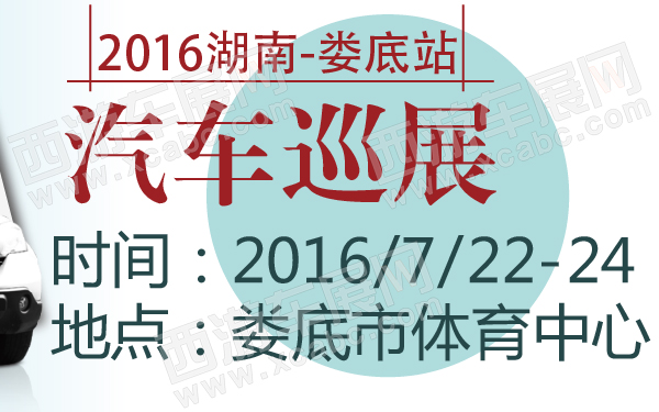 2016湖南汽车巡展娄底站-600-01.jpg
