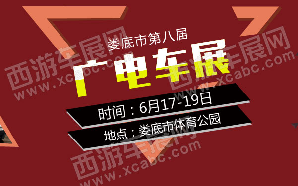 娄底市第八届广电车展  .jpg