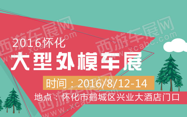 2016怀化大型外模车展   .jpg