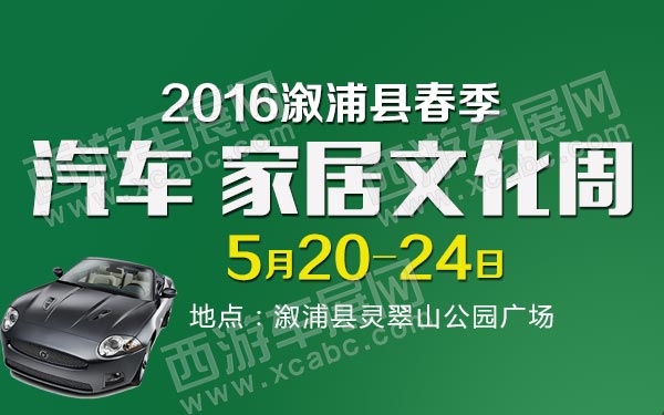 2016溆浦县春季汽车-家居文化周--B10777-600.jpg