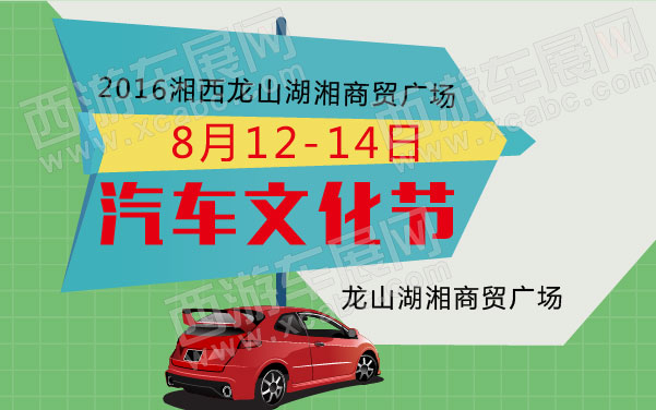 2016湘西龙山湖湘商贸广场汽车文化节   .jpg