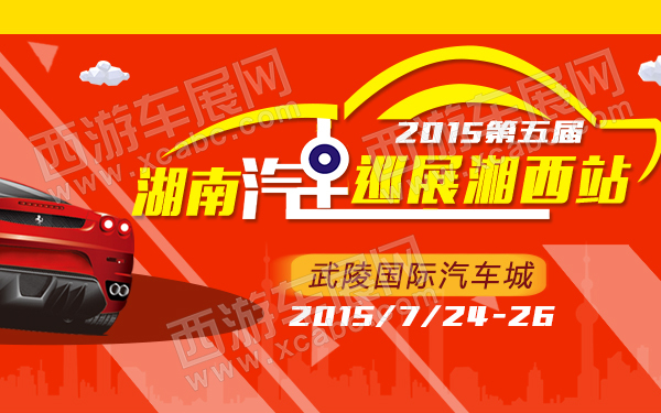 2015第五届湖南汽车巡展湘西站-600.jpg