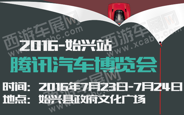 2016腾讯汽车博览会始兴站-600-01.jpg