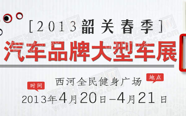 2013韶关春季汽车品牌大型车展-600.jpg