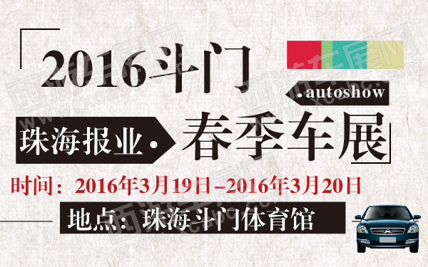 珠海报业2016斗门春季车展-600-01.jpg