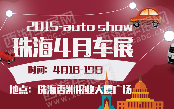 2015珠海4月车展-600-01.jpg