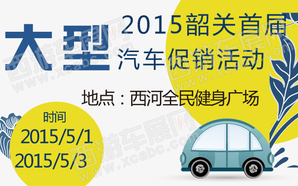 2015韶关首届大型汽车促销活动-600-01.jpg