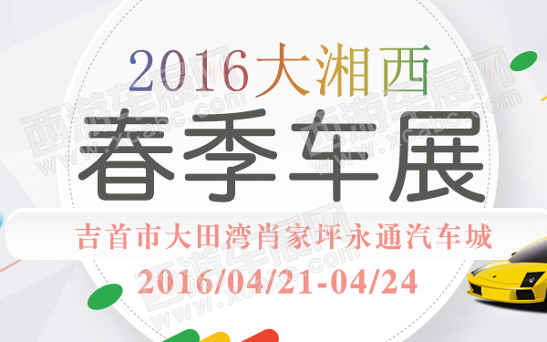 2016大湘西春季车展-600.jpg