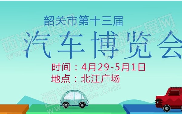 韶关市第十三届汽车博览会 600.jpg