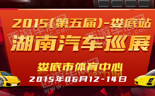 2015(第五届)湖南汽车巡展娄底站-600.jpg