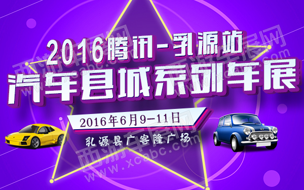2016腾讯汽车县城系列车展乳源站